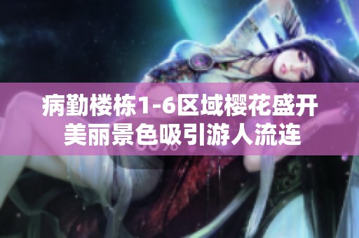 病勤楼栋1-6区域樱花盛开 美丽景色吸引游人流连