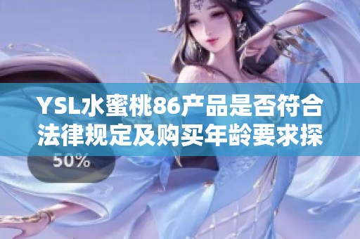 YSL水蜜桃86产品是否符合法律规定及购买年龄要求探讨