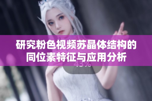 研究粉色视频苏晶体结构的同位素特征与应用分析