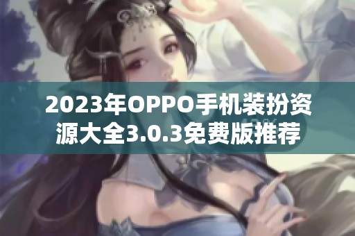 2023年OPPO手机装扮资源大全3.0.3免费版推荐