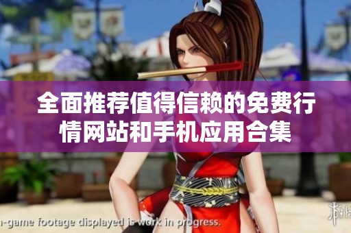 全面推荐值得信赖的免费行情网站和手机应用合集