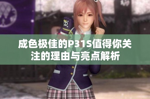 成色极佳的P31S值得你关注的理由与亮点解析