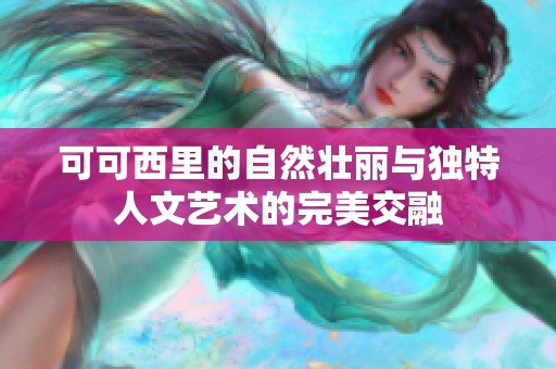 可可西里的自然壮丽与独特人文艺术的完美交融