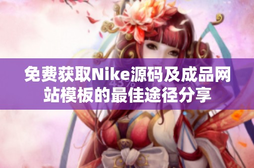 免费获取Nike源码及成品网站模板的最佳途径分享
