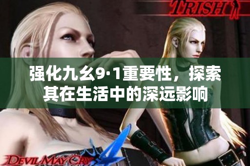 强化九幺9·1重要性，探索其在生活中的深远影响