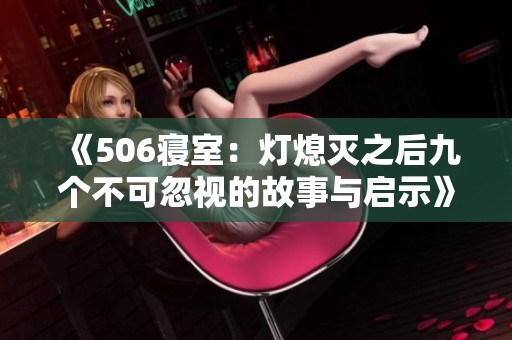 《506寝室：灯熄灭之后九个不可忽视的故事与启示》
