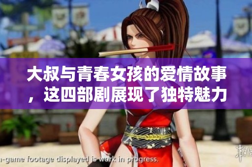 大叔与青春女孩的爱情故事，这四部剧展现了独特魅力