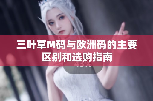 三叶草M码与欧洲码的主要区别和选购指南