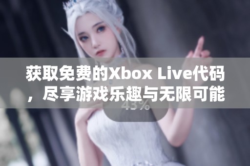 获取免费的Xbox Live代码，尽享游戏乐趣与无限可能