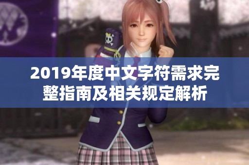 2019年度中文字符需求完整指南及相关规定解析