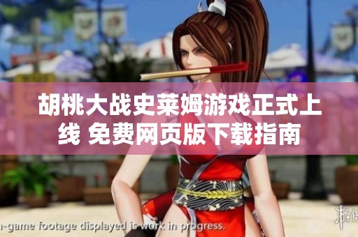 胡桃大战史莱姆游戏正式上线 免费网页版下载指南