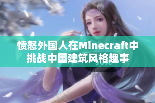 愤怒外国人在Minecraft中挑战中国建筑风格趣事