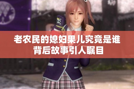 老农民的媳妇果儿究竟是谁 背后故事引人瞩目
