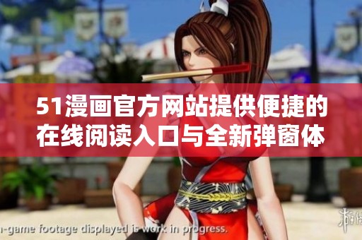 51漫画官方网站提供便捷的在线阅读入口与全新弹窗体验