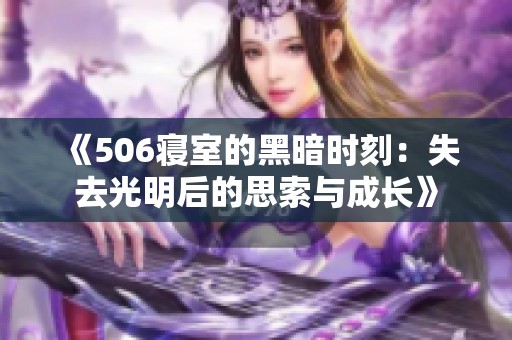 《506寝室的黑暗时刻：失去光明后的思索与成长》