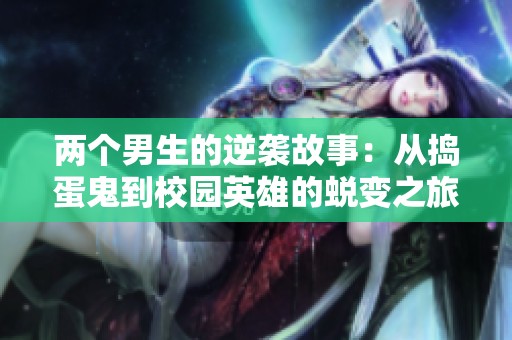 两个男生的逆袭故事：从捣蛋鬼到校园英雄的蜕变之旅