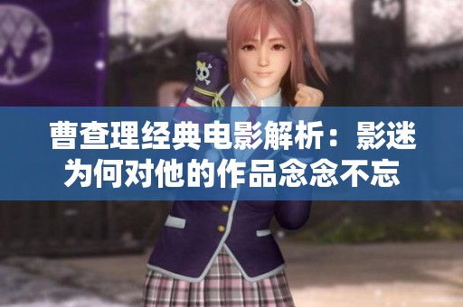 曹查理经典电影解析：影迷为何对他的作品念念不忘