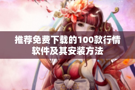 推荐免费下载的100款行情软件及其安装方法