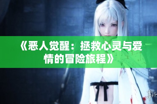《恶人觉醒：拯救心灵与爱情的冒险旅程》