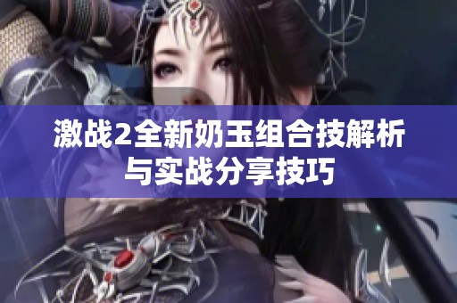 激战2全新奶玉组合技解析与实战分享技巧