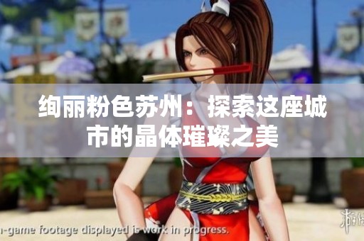 绚丽粉色苏州：探索这座城市的晶体璀璨之美