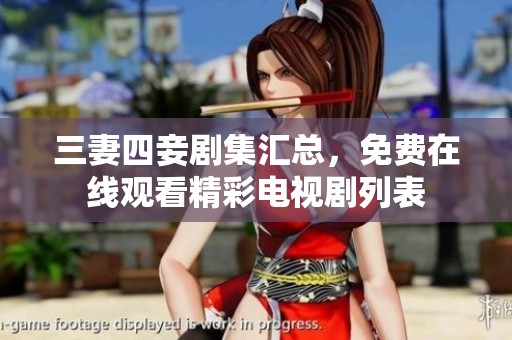 三妻四妾剧集汇总，免费在线观看精彩电视剧列表