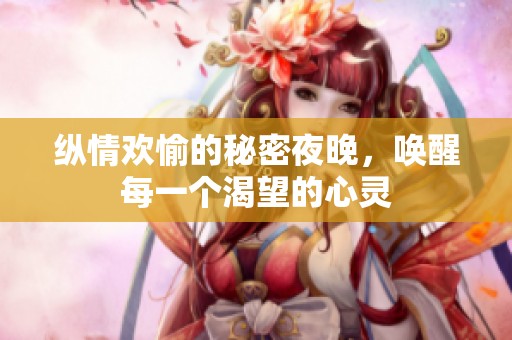 纵情欢愉的秘密夜晚，唤醒每一个渴望的心灵