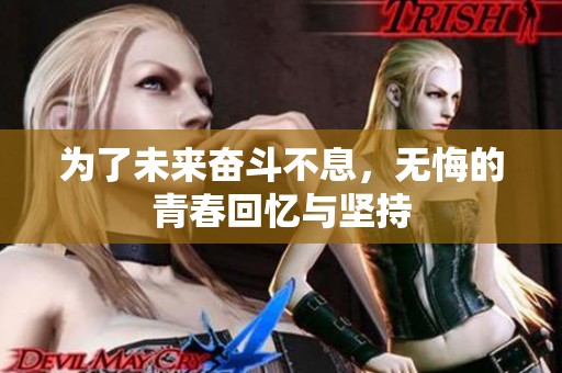 为了未来奋斗不息，无悔的青春回忆与坚持