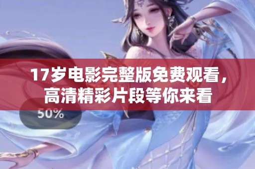 17岁电影完整版免费观看，高清精彩片段等你来看