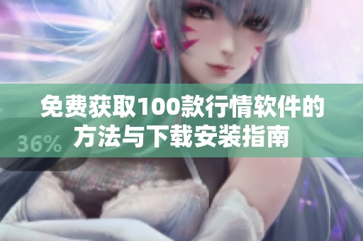 免费获取100款行情软件的方法与下载安装指南