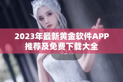 2023年最新黄金软件APP推荐及免费下载大全