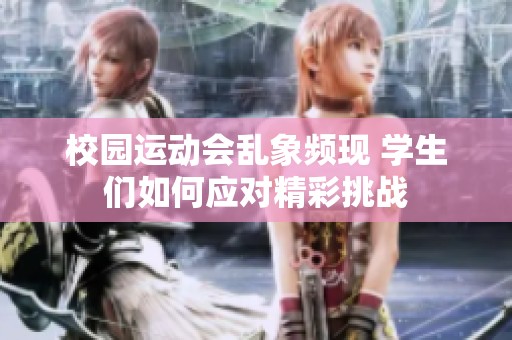 校园运动会乱象频现 学生们如何应对精彩挑战