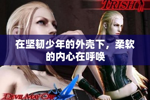 在坚韧少年的外壳下，柔软的内心在呼唤
