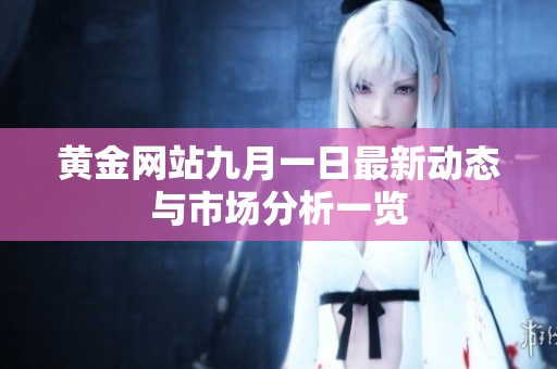 黄金网站九月一日最新动态与市场分析一览