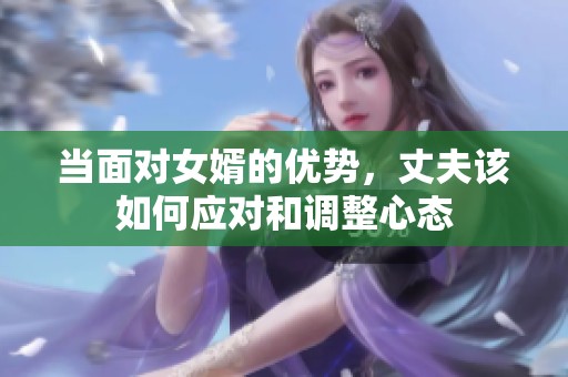 当面对女婿的优势，丈夫该如何应对和调整心态