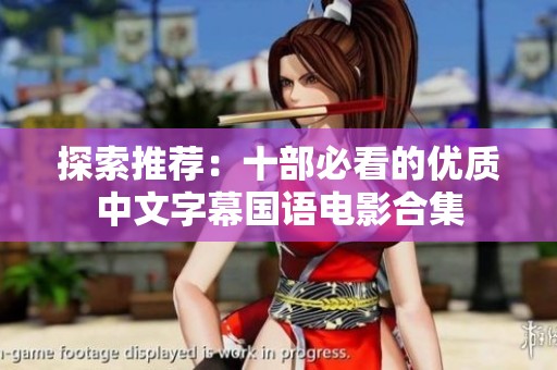 探索推荐：十部必看的优质中文字幕国语电影合集