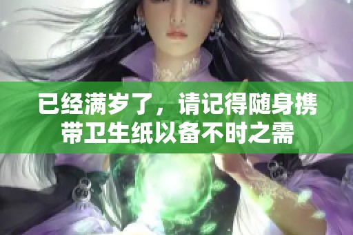 已经满岁了，请记得随身携带卫生纸以备不时之需