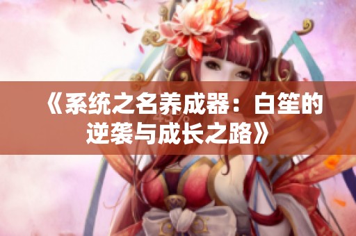 《系统之名养成器：白笙的逆袭与成长之路》
