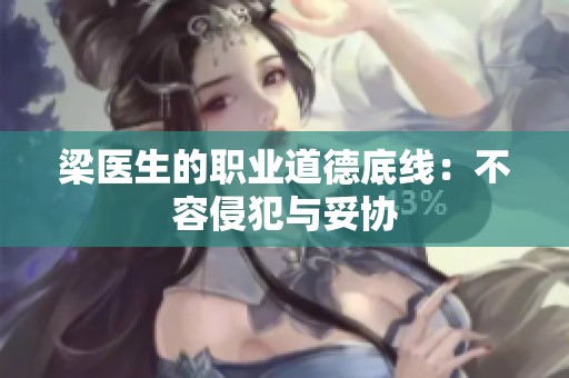 梁医生的职业道德底线：不容侵犯与妥协