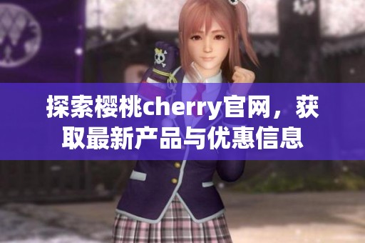 探索樱桃cherry官网，获取最新产品与优惠信息