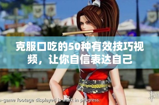 克服口吃的50种有效技巧视频，让你自信表达自己