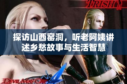 探访山西窑洞，听老阿姨讲述乡愁故事与生活智慧