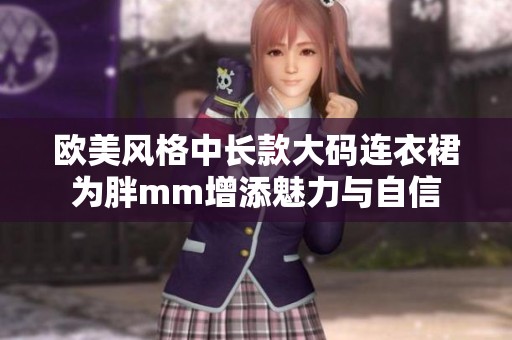 欧美风格中长款大码连衣裙为胖mm增添魅力与自信