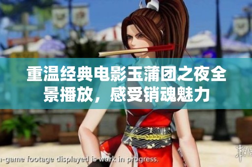 重温经典电影玉蒲团之夜全景播放，感受销魂魅力