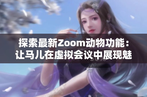 探索最新Zoom动物功能：让马儿在虚拟会议中展现魅力