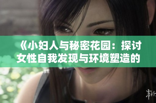 《小妇人与秘密花园：探讨女性自我发现与环境塑造的对比》