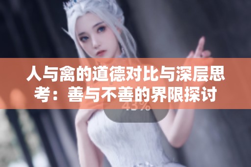 人与禽的道德对比与深层思考：善与不善的界限探讨