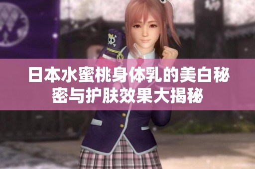 日本水蜜桃身体乳的美白秘密与护肤效果大揭秘
