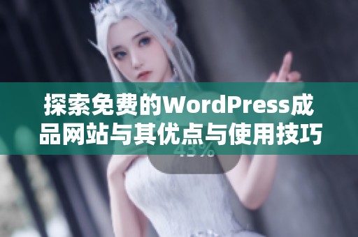 探索免费的WordPress成品网站与其优点与使用技巧