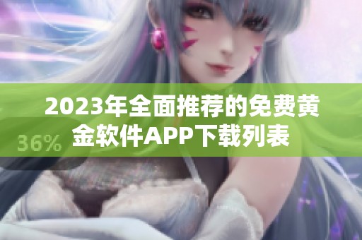 2023年全面推荐的免费黄金软件APP下载列表